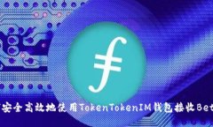 如何安全高效地使用TokenTokenIM钱包接收BetBEB