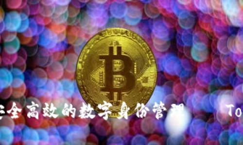 如何通过手机实现安全高效的数字身份管理 – Tokenim的应用与优势