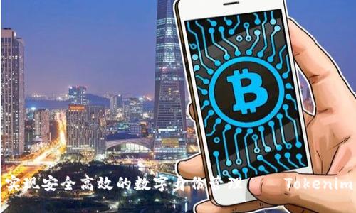 如何通过手机实现安全高效的数字身份管理 – Tokenim的应用与优势