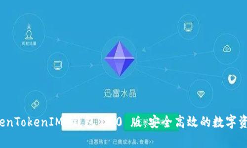 全面解析 TokenTokenIM 钱包 2.0 版：安全高效的数字资产管理新选择