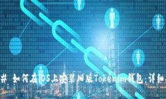 ### 如何在iOS上安装旧版Tokenim钱包：详细指南