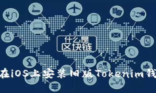 ### 如何在iOS上安装旧版Tokenim钱包：详细指南