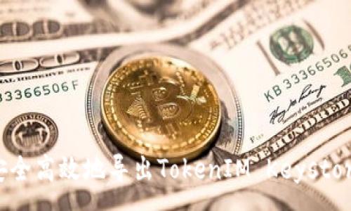 : 
如何安全高效地导出TokenIM Keystore文件