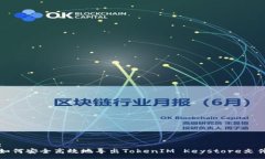 : 如何安全高效地导出TokenIM Keystore文件