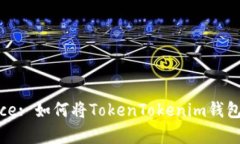 Unlocking Convenience: 如何将TokenTokenim钱包整合到你的