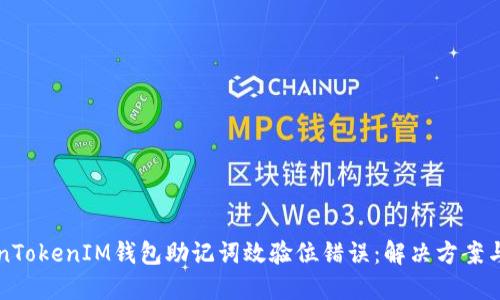 解码TokenTokenIM钱包助记词效验位错误：解决方案与最佳实践