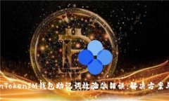 解码TokenTokenIM钱包助记词效验位错误：解决方案