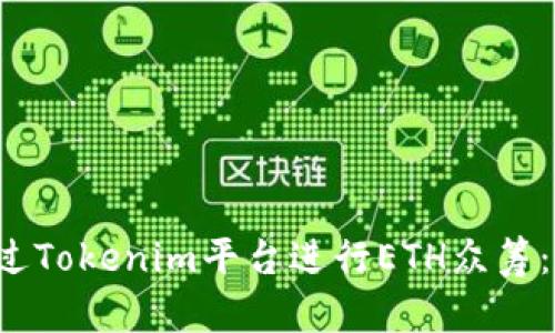  如何通过Tokenim平台进行ETH众筹：全面指南