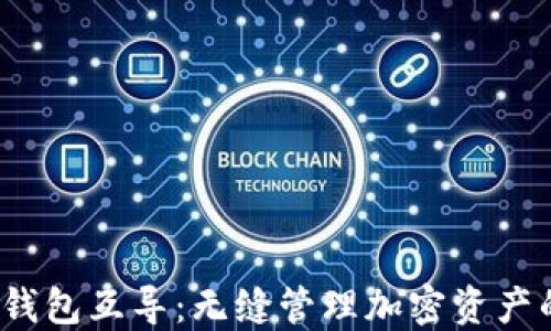 
Tokentokenim钱包互导：无缝管理加密资产的首选解决方案