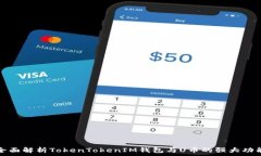    全面解析TokenTokenIM钱包与U币的强大功能