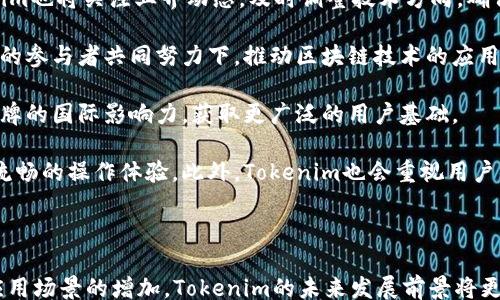 
/guanjianci

## Tokenim欧易节点：引领区块链技术的新未来

### 关键词：区块链技术, 欧易节点, Tokenim

在当今的科技领域，区块链技术正以其去中心化、安全性和透明性逐渐成为一种颠覆性技术。Tokenim作为专注于区块链技术的一家企业，其推出的欧易节点（Easynode）在业界引起了广泛关注和讨论。本文将深入探讨Tokenim欧易节点的特点、价值及其在未来区块链生态系统中的重要性。

### 什么是Tokenim欧易节点？

Tokenim欧易节点是Tokenim公司推出的一种新型区块链节点，旨在为用户提供更高效、安全和可靠的区块链操作环境。它不仅支持多种区块链协议，还能够在易用性和功能性上进行，帮助开发者和用户更方便地进行区块链应用的开发与操作。

与传统区块链节点相比，欧易节点在性能、扩展性和效率等方面有了显著提升。Tokenim公司通过不断的技术创新和研发，力求将欧易节点打造成具有广泛适用性的区块链解决方案。

### 欧易节点的主要特点

#### 1. 高效能

Tokenim欧易节点采用了分布式架构，能够在面对大量交易请求时保持高效的处理能力。这一特性使得用户能够以更快的速度完成交易，提高了区块链应用的可用性。

#### 2. 兼容性

欧易节点支持多种主流区块链协议，如以太坊（Ethereum）、比特币（Bitcoin）、波场（Tron）等。这样的兼容性使得开发者可以在同一个平台上进行多链应用的开发与部署，从而节省时间和成本。

#### 3. 安全性

Tokenim注重用户的安全体验，欧易节点在安全架构上进行了多重保护。在数据传输、存储和处理过程中，采用了先进的加密技术，确保用户的信息和资产安全。

#### 4. 易用性

为降低用户的操作门槛，Tokenim为欧易节点提供了友好的用户界面和丰富的开发文档。无论是区块链开发者还是普通用户，都可以轻松上手，快速掌握相关操作。

### 欧易节点的应用场景

在快速发展的区块链行业，Tokenim欧易节点可以广泛应用于多个场景，包括但不限于：

#### 1. 去中心化金融（DeFi）

去中心化金融是区块链应用的重要领域，Tokenim欧易节点可以为DeFi项目提供高效的支持，通过智能合约实现金融服务的自动化，降低传统金融成本，提高资金运作效率。

#### 2. 供应链管理

在供应链管理中，区块链技术可以提高透明度和追溯性。欧易节点的高效性使得在生产、运输、销售等环节都能够实时记录和查询，确保数据的真实可靠。

#### 3. 数字身份验证

通过区块链技术，用户的身份认证过程可以在去中心化的环境中进行，Tokenim欧易节点可以为这一过程提供高效支持，保障用户身份的安全与隐私。

#### 4. 游戏行业

随着区块链技术在游戏行业的应用逐渐增多，Tokenim欧易节点可以为游戏开发者提供高效的区块链支持，实现游戏资产的确权、流转以及稀有资源的交易。

### 未来展望

随着区块链技术的不断发展，Tokenim欧易节点必将在未来扮演越来越重要的角色。其灵活的架构和强大的功能将吸引越来越多的开发者和企业参与到这个新的生态系统中来。Tokenim致力于持续创新，推动区块链技术更广泛的应用，从而实现技术的真正普及与落地。

### 常见问题

#### 问题一：Tokenim欧易节点的技术架构是怎样的？

Tokenim欧易节点技术架构解析

Tokenim欧易节点的技术架构可以分为几个重要的组成部分：

1. **网络层**：该层负责节点间的通信和数据传输，确保数据在节点间的快速而安全的传递。欧易节点采用了点对点（P2P）网络结构，提高了网络的抗攻击能力和容错性。

2. **共识机制**：欧易节点支持多种共识机制，如工作量证明（PoW）、权益证明（PoS）等，用户可以根据不同的应用场景选择合适的共识算法，实现效率和安全性的最佳平衡。

3. **智能合约**：欧易节点内置了智能合约功能，使得用户能够在区块链上实现复杂的逻辑处理。开发者可以自定义智能合约，业务流程，实现去中心化应用的快速开发。

4. **用户界面**：为提升用户体验，Tokenim提供了友好的图形用户界面。即使是对区块链技术不太了解的用户，也能够通过简单的界面进行操作，实现其功能和目的。

通过这样的架构设计，Tokenim欧易节点可以实现高效能、易用性和良好的安全性，推动区块链技术的普及与应用。

#### 问题二：Tokenim如何保证欧易节点的安全性？

Tokenim欧易节点的安全保障措施

Tokenim在确保欧易节点的安全性方面采取了多种措施，主要包括：

1. **加密技术**：在数据传输和存储过程中，Tokenim采用了先进的数据加密技术，确保用户的私密信息和资产不会被泄露或篡改。

2. **多重身份验证**：为防止不法分子恶意访问，Tokenim实施了多重身份验证措施，用户在进行重要操作时需要通过短信、邮箱等多种方式进行身份验证。

3. **网络安全监控**：Tokenim设有专门的安全监控团队，实时监控网络流量、用户行为及交易动态，及时察觉并应对可能的安全威胁。

4. **代码审计**：Tokenim定期进行代码审计，确保平台上的智能合约和交易系统没有安全漏洞，以防止黑客利用安全隐患实施攻击。

通过上述措施，Tokenim在很大程度上降低了用户在使用欧易节点时面临的安全风险，提高了用户的安全体验。

#### 问题三：如何使用Tokenim欧易节点进行开发？

开发者指南：如何使用Tokenim欧易节点进行开发

使用Tokenim欧易节点进行开发的步骤相对简单，以下是开发者可以参考的基本流程：

1. **创建账户**：首先，开发者需要在Tokenim平台注册一个账户并进行实名认证，确保平台上的操作安全合法。

2. **下载SDK**：Tokenim提供了丰富的开发工具包（SDK），开发者可以根据自己的需求下载相应的SDK，方便后续的接口调用和应用开发。

3. **选择区块链协议**：在启动开发之前，需要选择合适的区块链协议。Tokenim的欧易节点支持多种协议，开发者应根据项目需求选择最适合的一种。

4. **编写智能合约**：开发者可以利用欧易节点提供的工具编写自己的智能合约，实现项目中的特定逻辑。需要注意的是，智能合约的编写要遵循相关的开发规范，以确保合约的安全和高效运行。

5. **部署与测试**：完成智能合约的编写后，可以将其部署到Tokenim的欧易节点上进行测试。开发者需要确保合约能够按照预期功能正常运行，没有明显的漏洞。

6. **上线与维护**：经过充分的测试后，开发者可以选择将其应用上线，提供给用户使用。同时，后期也需要定期进行维护和升级，确保应用始终保持良好的性能和安全性。

通过这些步骤，开发者可以快速上手Tokenim欧易节点，实现自己的区块链项目。

#### 问题四：Tokenim未来的发展方向是什么？

Tokenim未来的发展方向与愿景

Tokenim作为一家专注于区块链技术的企业，未来的发展方向将围绕几个核心领域展开：

1. **技术创新**：Tokenim将持续投入研发资源，现有的技术架构和功能，不断提高欧易节点的性能和安全性。同时，Tokenim也将关注业界动态，及时调整技术方向，确保其产品始终处于市场前沿。

2. **生态构建**：Tokenim计划通过与不同领域的企业和开发者合作，构建一个开放、共享的区块链生态系统。在多个行业的参与者共同努力下，推动区块链技术的应用，实现更广泛的社会价值。

3. **国际化布局**：随着区块链技术的全球发展，Tokenim也将考虑国际市场的拓展。通过与国际合作伙伴的协作，提升品牌的国际影响力，获取更广泛的用户基础。

4. **注重用户体验**：Tokenim将始终把用户体验放在首位，改进产品设计与功能，确保用户在使用欧易节点时能够获得流畅的操作体验。此外，Tokenim也会重视用户的反馈，及时做出调整和改进。

展望未来，Tokenim希望通过不断的创新和努力，为区块链技术的发展贡献自己的力量，引领行业走向更美好的未来。

总之，Tokenim欧易节点不仅仅是一个技术产品，更是推动区块链技术广泛应用的重要力量。随着对该技术认识的加深和应用场景的增加，Tokenim的未来发展前景将更加广阔。