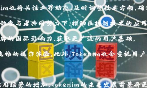
/guanjianci

## Tokenim欧易节点：引领区块链技术的新未来

### 关键词：区块链技术, 欧易节点, Tokenim

在当今的科技领域，区块链技术正以其去中心化、安全性和透明性逐渐成为一种颠覆性技术。Tokenim作为专注于区块链技术的一家企业，其推出的欧易节点（Easynode）在业界引起了广泛关注和讨论。本文将深入探讨Tokenim欧易节点的特点、价值及其在未来区块链生态系统中的重要性。

### 什么是Tokenim欧易节点？

Tokenim欧易节点是Tokenim公司推出的一种新型区块链节点，旨在为用户提供更高效、安全和可靠的区块链操作环境。它不仅支持多种区块链协议，还能够在易用性和功能性上进行，帮助开发者和用户更方便地进行区块链应用的开发与操作。

与传统区块链节点相比，欧易节点在性能、扩展性和效率等方面有了显著提升。Tokenim公司通过不断的技术创新和研发，力求将欧易节点打造成具有广泛适用性的区块链解决方案。

### 欧易节点的主要特点

#### 1. 高效能

Tokenim欧易节点采用了分布式架构，能够在面对大量交易请求时保持高效的处理能力。这一特性使得用户能够以更快的速度完成交易，提高了区块链应用的可用性。

#### 2. 兼容性

欧易节点支持多种主流区块链协议，如以太坊（Ethereum）、比特币（Bitcoin）、波场（Tron）等。这样的兼容性使得开发者可以在同一个平台上进行多链应用的开发与部署，从而节省时间和成本。

#### 3. 安全性

Tokenim注重用户的安全体验，欧易节点在安全架构上进行了多重保护。在数据传输、存储和处理过程中，采用了先进的加密技术，确保用户的信息和资产安全。

#### 4. 易用性

为降低用户的操作门槛，Tokenim为欧易节点提供了友好的用户界面和丰富的开发文档。无论是区块链开发者还是普通用户，都可以轻松上手，快速掌握相关操作。

### 欧易节点的应用场景

在快速发展的区块链行业，Tokenim欧易节点可以广泛应用于多个场景，包括但不限于：

#### 1. 去中心化金融（DeFi）

去中心化金融是区块链应用的重要领域，Tokenim欧易节点可以为DeFi项目提供高效的支持，通过智能合约实现金融服务的自动化，降低传统金融成本，提高资金运作效率。

#### 2. 供应链管理

在供应链管理中，区块链技术可以提高透明度和追溯性。欧易节点的高效性使得在生产、运输、销售等环节都能够实时记录和查询，确保数据的真实可靠。

#### 3. 数字身份验证

通过区块链技术，用户的身份认证过程可以在去中心化的环境中进行，Tokenim欧易节点可以为这一过程提供高效支持，保障用户身份的安全与隐私。

#### 4. 游戏行业

随着区块链技术在游戏行业的应用逐渐增多，Tokenim欧易节点可以为游戏开发者提供高效的区块链支持，实现游戏资产的确权、流转以及稀有资源的交易。

### 未来展望

随着区块链技术的不断发展，Tokenim欧易节点必将在未来扮演越来越重要的角色。其灵活的架构和强大的功能将吸引越来越多的开发者和企业参与到这个新的生态系统中来。Tokenim致力于持续创新，推动区块链技术更广泛的应用，从而实现技术的真正普及与落地。

### 常见问题

#### 问题一：Tokenim欧易节点的技术架构是怎样的？

Tokenim欧易节点技术架构解析

Tokenim欧易节点的技术架构可以分为几个重要的组成部分：

1. **网络层**：该层负责节点间的通信和数据传输，确保数据在节点间的快速而安全的传递。欧易节点采用了点对点（P2P）网络结构，提高了网络的抗攻击能力和容错性。

2. **共识机制**：欧易节点支持多种共识机制，如工作量证明（PoW）、权益证明（PoS）等，用户可以根据不同的应用场景选择合适的共识算法，实现效率和安全性的最佳平衡。

3. **智能合约**：欧易节点内置了智能合约功能，使得用户能够在区块链上实现复杂的逻辑处理。开发者可以自定义智能合约，业务流程，实现去中心化应用的快速开发。

4. **用户界面**：为提升用户体验，Tokenim提供了友好的图形用户界面。即使是对区块链技术不太了解的用户，也能够通过简单的界面进行操作，实现其功能和目的。

通过这样的架构设计，Tokenim欧易节点可以实现高效能、易用性和良好的安全性，推动区块链技术的普及与应用。

#### 问题二：Tokenim如何保证欧易节点的安全性？

Tokenim欧易节点的安全保障措施

Tokenim在确保欧易节点的安全性方面采取了多种措施，主要包括：

1. **加密技术**：在数据传输和存储过程中，Tokenim采用了先进的数据加密技术，确保用户的私密信息和资产不会被泄露或篡改。

2. **多重身份验证**：为防止不法分子恶意访问，Tokenim实施了多重身份验证措施，用户在进行重要操作时需要通过短信、邮箱等多种方式进行身份验证。

3. **网络安全监控**：Tokenim设有专门的安全监控团队，实时监控网络流量、用户行为及交易动态，及时察觉并应对可能的安全威胁。

4. **代码审计**：Tokenim定期进行代码审计，确保平台上的智能合约和交易系统没有安全漏洞，以防止黑客利用安全隐患实施攻击。

通过上述措施，Tokenim在很大程度上降低了用户在使用欧易节点时面临的安全风险，提高了用户的安全体验。

#### 问题三：如何使用Tokenim欧易节点进行开发？

开发者指南：如何使用Tokenim欧易节点进行开发

使用Tokenim欧易节点进行开发的步骤相对简单，以下是开发者可以参考的基本流程：

1. **创建账户**：首先，开发者需要在Tokenim平台注册一个账户并进行实名认证，确保平台上的操作安全合法。

2. **下载SDK**：Tokenim提供了丰富的开发工具包（SDK），开发者可以根据自己的需求下载相应的SDK，方便后续的接口调用和应用开发。

3. **选择区块链协议**：在启动开发之前，需要选择合适的区块链协议。Tokenim的欧易节点支持多种协议，开发者应根据项目需求选择最适合的一种。

4. **编写智能合约**：开发者可以利用欧易节点提供的工具编写自己的智能合约，实现项目中的特定逻辑。需要注意的是，智能合约的编写要遵循相关的开发规范，以确保合约的安全和高效运行。

5. **部署与测试**：完成智能合约的编写后，可以将其部署到Tokenim的欧易节点上进行测试。开发者需要确保合约能够按照预期功能正常运行，没有明显的漏洞。

6. **上线与维护**：经过充分的测试后，开发者可以选择将其应用上线，提供给用户使用。同时，后期也需要定期进行维护和升级，确保应用始终保持良好的性能和安全性。

通过这些步骤，开发者可以快速上手Tokenim欧易节点，实现自己的区块链项目。

#### 问题四：Tokenim未来的发展方向是什么？

Tokenim未来的发展方向与愿景

Tokenim作为一家专注于区块链技术的企业，未来的发展方向将围绕几个核心领域展开：

1. **技术创新**：Tokenim将持续投入研发资源，现有的技术架构和功能，不断提高欧易节点的性能和安全性。同时，Tokenim也将关注业界动态，及时调整技术方向，确保其产品始终处于市场前沿。

2. **生态构建**：Tokenim计划通过与不同领域的企业和开发者合作，构建一个开放、共享的区块链生态系统。在多个行业的参与者共同努力下，推动区块链技术的应用，实现更广泛的社会价值。

3. **国际化布局**：随着区块链技术的全球发展，Tokenim也将考虑国际市场的拓展。通过与国际合作伙伴的协作，提升品牌的国际影响力，获取更广泛的用户基础。

4. **注重用户体验**：Tokenim将始终把用户体验放在首位，改进产品设计与功能，确保用户在使用欧易节点时能够获得流畅的操作体验。此外，Tokenim也会重视用户的反馈，及时做出调整和改进。

展望未来，Tokenim希望通过不断的创新和努力，为区块链技术的发展贡献自己的力量，引领行业走向更美好的未来。

总之，Tokenim欧易节点不仅仅是一个技术产品，更是推动区块链技术广泛应用的重要力量。随着对该技术认识的加深和应用场景的增加，Tokenim的未来发展前景将更加广阔。