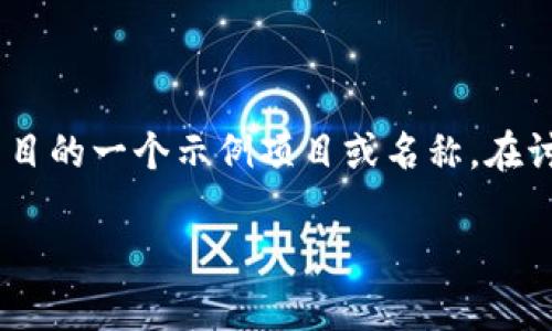在区块链技术中，哈希值是一种非常重要的概念，能够反映出数据的完整性和真实性。Tokenim是区块链项目的一个示例项目或名称。在讨论如何查看Tokenim或其他任何数字资产的哈希值时，了解哈希值的基本概念和使用方法是非常重要的。

### 如何查看Tokenim的哈希值？