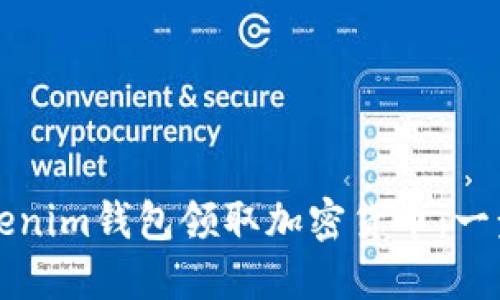 如何使用Tokenim钱包领取加密货币：一步一步的指南
