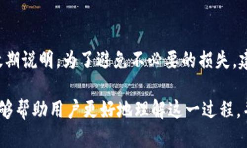   如何通过TokenTokenim钱包购买带宽：一站式指南 / 
 guanjianci 钱包, 带宽, TokenTokenim /guanjianci 

在数字货币和区块链技术的迅猛发展下，越来越多的用户需要有效的工具来管理和提升他们的区块链资产。在这些工具中，TokenTokenim钱包作为一个多功能钱包，支持用户在区块链上进行交易、存储和购买服务，其中包括带宽。本文将详细介绍如何通过TokenTokenim钱包购买带宽，并提供一些相关的实用信息。

带宽在区块链网络中是一个重要的概念，尤其是在使用智能合约和去中心化应用（dApps）时。一些高流量的操作需要消耗带宽，这直接影响到用户的体验。因此，购买适量的带宽是非常必要的。

TokenTokenim钱包的介绍
TokenTokenim钱包是一款用户友好的加密货币钱包，旨在为用户提供安全且高效的资产管理体验。用户可以存储、发送和接收多种加密货币，并使用其丰富的功能如交易、兑换、参与区块链活动等。此外，TokenTokenim钱包还针对区块链上的带宽需求，提供直接购买的功能，便于用户快速获得所需的网络资源。

购买带宽的必要性
在区块链应用程序中，带宽的使用对于确保交易的快速、可靠执行至关重要。在进行交易或使用dApps时，如果带宽不足，可能会导致交易延误或失败，从而影响用户体验。尤其是在市场活跃或高峰期，带宽的需求可能会急剧增加，因此购买适量的带宽以避免交易延误是一项必要的投资。

通过TokenTokenim钱包购买带宽的步骤
通过TokenTokenim钱包购买带宽的步骤如下：

ol
listrong下载并安装TokenTokenim钱包/strong：首先，用户需要在其设备上下载并安装TokenTokenim钱包，并进行注册和设置。/li
listrong充值账户/strong：用户在购买带宽之前，需要向自己的TokenTokenim钱包账户充值，通常可以使用比特币、以太坊等主流数字货币进行充值。/li
listrong选择购买带宽的选项/strong：在钱包主界面，导航到“购买带宽”选项，点击进入。/li
listrong输入购买参数/strong：用户需要根据自己的需求输入需要购买的带宽数量以及支付的代币类型。/li
listrong确认交易/strong：检查并确认所有交易信息无误后，提交购买请求。/li
listrong等待确认/strong：系统会处理购买请求，用户可以在钱包中查看状态。一旦确认成功，购买的带宽将会被添加至用户的账户中，用户就可以开始使用了。/li
/ol

需要注意的事项
在购买带宽时，用户需要注意以下几点：

首先，要确保自己的TokenTokenim钱包是最新版本，以避免因软件过旧导致购买过程中的错误。其次，用户需要确认自己选择的支付方式和代币类型，确保与所需的带宽匹配。此外，在提交购买请求之前，用户应仔细检查交易费用、确认时间等信息，确保对购买结果有全面的了解。

可能遇到的问题及解决方案
在使用TokenTokenim钱包购买带宽的过程中，用户可能会遇到一些问题。以下是一些常见问题及对应解决方案：

1. 为什么我的带宽购买请求没有被处理？
如果用户发现购买带宽的请求没有被及时处理，可能是由于网络延迟或者账户余额不足等原因。首先，用户可以检查当前网络状态，并确认自己的账户余额是否足够进行该笔交易。如果这些都没有问题，建议联系TokenTokenim的客服进行询问，以确定是否存在系统问题。

2. 我该如何查看我的当前带宽使用情况？
用户可以在TokenTokenim钱包的主界面查看带宽使用情况。在“账户余额”或“带宽管理”选项中，用户可以找到带宽的使用情况及剩余量。此外，用户也可以在特定的dApps中查看带宽的实时使用情况，帮助他们合理管理带宽资源。

3. 如果我购买的带宽不足怎么办？
当用户发现购买的带宽不足以满足使用需求时，可以通过再次访问TokenTokenim钱包进行更多带宽的购买。用户最好提前估算自己的需求，并留有一定的余量，以避免频繁购买和浪费时间。

4. TokenTokenim钱包的带宽的有效期是多久？
通常情况下，通过TokenTokenim钱包购买的带宽具有一定的有效期，这取决于网络的具体规定。用户可以在购买确认信息中找到带宽的有效期说明。为了避免不必要的损失，建议用户在有效期内使用完购买的带宽，如果即将到期，则应考虑是否需要提前购买更多的带宽。

总之，通过TokenTokenim钱包购买带宽是一个简单而便利的手续，能够有效支持用户在区块链上进行交易和使用dApps的需求。希望本文能够帮助用户更好地理解这一过程，并顺利完成带宽的购买。