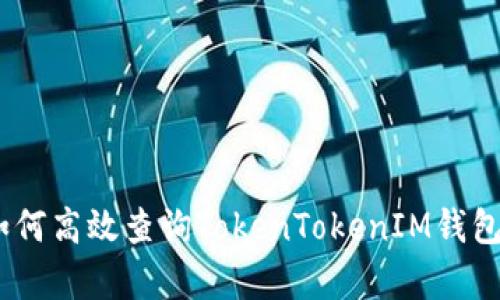 全面解析：如何高效查询TokenTokenIM钱包的授权情况