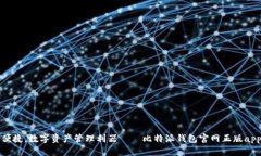 安全便捷，数字资产管理利器——比特派钱包官