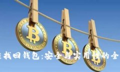 区块链找回钱包：安全与实用性的全面分析
