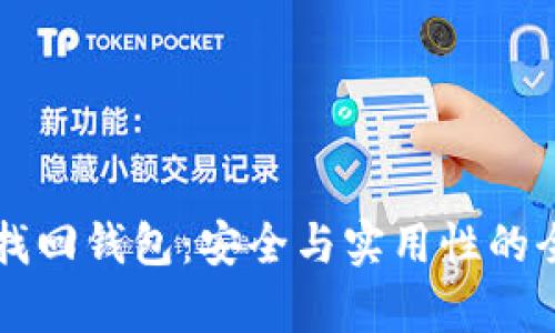 区块链找回钱包：安全与实用性的全面分析