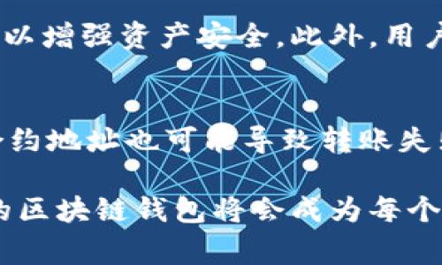区块链钱包的组成可以从多个方面进行介绍，包括技术层面、用户体验层面以及安全性设计等。区块链钱包通常由几个核心组成部分构成，我们可以将其归纳为以下几个主要成员：用户界面（UI），私钥管理，区块链节点，网络连接与安全性设计。

用户界面（UI）
用户界面是区块链钱包与用户之间的桥梁。在设计钱包用户界面时，开发者需要确保其既美观又易于操作。用户界面应提供清晰明确的功能选项，如发送和接收数字资产、查看余额及交易历史等。一个良好的用户体验能显著降低用户的学习成本，提高区块链钱包的使用频率。
在用户界面设计中，一般会采用图形化的操作设计，配合直观的图标和导航。设计师需要考虑不同用户群体的需求，比如普通用户需要简单易懂的操作，而高级用户可能需要更复杂的功能，如自定义交易费用等。此外，钱包的用户界面还需支持多语言，以便满足全球用户的需求。

私钥管理
私钥是区块链钱包中最为核心的组成部分之一。私钥是控制数字资产的唯一凭证，任何拥有私钥的人都可以完全管理钱包中的资产。因此，私钥的安全性直接关系到用户数字资产的安全。
在私钥管理方面，开发者需要采用多种安全措施来保护用户的私钥。一些钱包使用冷存储技术，将私钥保存在离线设备上，从而降低被黑客攻击的风险。还有些钱包则采用加密技术，即使钱包被盗，未授权的第三方也难以获取私钥。此外，部分钱包提供多重签名（multisig）功能，增加了对私钥的保护层，进一步提升用户资金的安全性。

区块链节点
区块链节点是区块链网络的核心组成部分。钱包通常通过与区块链节点的连接来读取区块链上的状态信息（如余额）及发送交易。节点可以是全节点（full node）也可以是轻节点（light node）。全节点会下载并验证整个区块链，而轻节点则只下载区块链的一部分数据，这样可以降低资源消耗。
不同类型的区块链钱包（如热钱包和冷钱包）通常会选择不同的节点交互方式。热钱包一般会更频繁地与节点互动，以实现快速交易，而冷钱包则可能在需要时才与节点进行数据交互。在这方面，开发者需要考虑如何节点的连接稳定性和交易的吞吐能力，以提升用户体验。

网络连接与安全性设计
网络连接是区块链钱包运作的基础，钱包需要通过网络与区块链节点进行交互。同时，安全性设计同样重要，因为黑客攻击主要通过网络漏洞入侵。一个完善的区块链钱包应具备强大的网络安全机制，防止遭受网络攻击，例如中间人攻击、DDoS攻击等。
为了保护用户的敏感信息和交易数据，很多钱包采用了加密传输（如SSL/TLS）来确保数据在传输过程中的安全。同时，为了防止未经授权的访问，钱包还会使用多因素身份验证（MFA）等技术，进一步增强安全性。

常见问题解答

1. 什么是区块链钱包？
区块链钱包是一种数字钱包，被设计用于存储和管理加密货币资产。区块链钱包并不直接存储数字资产，而是保存用户的私钥。通过这些私钥，用户可以购买、出售和交易加密资产。现存多种类型的区块链钱包，包括热钱包、冷钱包、硬件钱包和软件钱包等。它们的功能和安全性各不相同，适应不同用户的需求。

2. 区块链钱包如何确保安全性？
区块链钱包的安全性主要依赖于其私钥的管理方式。使用冷存储技术、强加密算法以及多重签名技术是提高安全性的有效手段。用户还可通过设置强密码和启用多因素身份验证等方式，加强对钱包账户的保护。此外，建议用户定期备份钱包及私钥，采用离线存储的方式保存敏感信息，以降低被盗风险。

3. 如何选择适合自己的区块链钱包？
选择区块链钱包时，应充分考虑自己的需求和使用场景。例如，频繁交易的用户可以选择热钱包以获取更快捷的交易体验，而长线持有者则可选择冷钱包以增强资产安全。此外，用户还应关注钱包的用户评价、开发团队的信誉，以及提供的安全服务等，综合各方面因素来选择适合自己的钱包。

4. 区块链钱包的转账失败是什么原因？
区块链钱包的转账可能因多种原因导致失败。例如，账户余额不足，未能支付交易费用，网络拥堵，以及区块链当前的状态等。此外，使用不支持的代币或合约地址也可能导致转账失败。建议用户在发送交易时，仔细检查交易信息，并关注交易费用设置，以及网络状态，以确保转账顺利完成。

通过对区块链钱包的全面分析，以及对常见问题的解答，可以更好地理解区块链钱包的结构及其使用中的注意事项。在未来的数字经济时代，安全、高效的区块链钱包将会成为每个用户资产管理的得力助手。