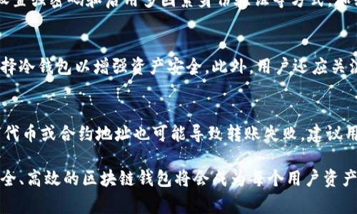 区块链钱包的组成可以从多个方面进行介绍，包括技术层面、用户体验层面以及安全性设计等。区块链钱包通常由几个核心组成部分构成，我们可以将其归纳为以下几个主要成员：用户界面（UI），私钥管理，区块链节点，网络连接与安全性设计。

用户界面（UI）
用户界面是区块链钱包与用户之间的桥梁。在设计钱包用户界面时，开发者需要确保其既美观又易于操作。用户界面应提供清晰明确的功能选项，如发送和接收数字资产、查看余额及交易历史等。一个良好的用户体验能显著降低用户的学习成本，提高区块链钱包的使用频率。
在用户界面设计中，一般会采用图形化的操作设计，配合直观的图标和导航。设计师需要考虑不同用户群体的需求，比如普通用户需要简单易懂的操作，而高级用户可能需要更复杂的功能，如自定义交易费用等。此外，钱包的用户界面还需支持多语言，以便满足全球用户的需求。

私钥管理
私钥是区块链钱包中最为核心的组成部分之一。私钥是控制数字资产的唯一凭证，任何拥有私钥的人都可以完全管理钱包中的资产。因此，私钥的安全性直接关系到用户数字资产的安全。
在私钥管理方面，开发者需要采用多种安全措施来保护用户的私钥。一些钱包使用冷存储技术，将私钥保存在离线设备上，从而降低被黑客攻击的风险。还有些钱包则采用加密技术，即使钱包被盗，未授权的第三方也难以获取私钥。此外，部分钱包提供多重签名（multisig）功能，增加了对私钥的保护层，进一步提升用户资金的安全性。

区块链节点
区块链节点是区块链网络的核心组成部分。钱包通常通过与区块链节点的连接来读取区块链上的状态信息（如余额）及发送交易。节点可以是全节点（full node）也可以是轻节点（light node）。全节点会下载并验证整个区块链，而轻节点则只下载区块链的一部分数据，这样可以降低资源消耗。
不同类型的区块链钱包（如热钱包和冷钱包）通常会选择不同的节点交互方式。热钱包一般会更频繁地与节点互动，以实现快速交易，而冷钱包则可能在需要时才与节点进行数据交互。在这方面，开发者需要考虑如何节点的连接稳定性和交易的吞吐能力，以提升用户体验。

网络连接与安全性设计
网络连接是区块链钱包运作的基础，钱包需要通过网络与区块链节点进行交互。同时，安全性设计同样重要，因为黑客攻击主要通过网络漏洞入侵。一个完善的区块链钱包应具备强大的网络安全机制，防止遭受网络攻击，例如中间人攻击、DDoS攻击等。
为了保护用户的敏感信息和交易数据，很多钱包采用了加密传输（如SSL/TLS）来确保数据在传输过程中的安全。同时，为了防止未经授权的访问，钱包还会使用多因素身份验证（MFA）等技术，进一步增强安全性。

常见问题解答

1. 什么是区块链钱包？
区块链钱包是一种数字钱包，被设计用于存储和管理加密货币资产。区块链钱包并不直接存储数字资产，而是保存用户的私钥。通过这些私钥，用户可以购买、出售和交易加密资产。现存多种类型的区块链钱包，包括热钱包、冷钱包、硬件钱包和软件钱包等。它们的功能和安全性各不相同，适应不同用户的需求。

2. 区块链钱包如何确保安全性？
区块链钱包的安全性主要依赖于其私钥的管理方式。使用冷存储技术、强加密算法以及多重签名技术是提高安全性的有效手段。用户还可通过设置强密码和启用多因素身份验证等方式，加强对钱包账户的保护。此外，建议用户定期备份钱包及私钥，采用离线存储的方式保存敏感信息，以降低被盗风险。

3. 如何选择适合自己的区块链钱包？
选择区块链钱包时，应充分考虑自己的需求和使用场景。例如，频繁交易的用户可以选择热钱包以获取更快捷的交易体验，而长线持有者则可选择冷钱包以增强资产安全。此外，用户还应关注钱包的用户评价、开发团队的信誉，以及提供的安全服务等，综合各方面因素来选择适合自己的钱包。

4. 区块链钱包的转账失败是什么原因？
区块链钱包的转账可能因多种原因导致失败。例如，账户余额不足，未能支付交易费用，网络拥堵，以及区块链当前的状态等。此外，使用不支持的代币或合约地址也可能导致转账失败。建议用户在发送交易时，仔细检查交易信息，并关注交易费用设置，以及网络状态，以确保转账顺利完成。

通过对区块链钱包的全面分析，以及对常见问题的解答，可以更好地理解区块链钱包的结构及其使用中的注意事项。在未来的数字经济时代，安全、高效的区块链钱包将会成为每个用户资产管理的得力助手。