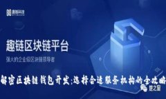 解密区块链钱包开发：选择合适服务机构的全攻