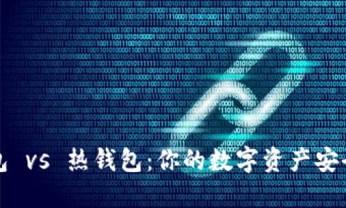 冷钱包 vs 热钱包：你的数字资产安全防线
