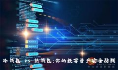 冷钱包 vs 热钱包：你的数字资产安全防线