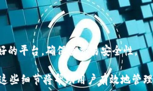    
/guanjianci 

加密钱包是现代数字货币交易中不可或缺的一部分。无论是投资比特币、以太坊，还是其他各种加密货币，了解加密钱包的功能和相关术语都是非常重要的。其中，“memo”作为一个常见的术语，常常引起使用者的混淆。在本文中，我们将深入探讨加密钱包中的memo究竟是什么，它的作用，如何使用它，以及它与备忘录的关系。通过对这一主题的深入剖析，读者将能够更全面地理解加密钱包的运作机制和各种术语的含义。

什么是加密钱包中的memo

在加密钱包中，memo是指一段附加信息，通常用来在交易时提供额外的数据。这意味着在进行转账时，用户可以在钱包界面中填入一段文字进行备注。这一功能大部分情况下是在发送交易时用于明确交易目的或标识资金的来源，尤其是在涉及多个用户或不同目的时。某些交易平台，如一些中心化交易所，允许用户在发送资金时输入memo，以便收款方能够识别该笔交易。

memo的实际应用

mem所指的主要功能在于为转账提供更多上下文。例如，当你向朋友或家人发送加密货币时，你可以在memo中写下交易的目的，比如“偿还贷款”或“生日礼物”。这一信息不仅在你与收款者之间分享，也有助于遵循个人的财务记录。

然而，在某些情况下，memo是必须填写的。例如，当使用某些交易平台时，用户需要将memo与交易地址一起提供，以确保资金能够正确到达。这是因为同一地址可能被多个用户使用，通过memo，平台能够将每笔交易与正确的用户关联起来。

加密钱包中的memo与备忘录的区别

尽管memo在字面上与备忘录（通常指个人笔记或简短的信息）有一定的相似性，但在加密钱包中的memo并不是传统意义上的备忘录。备忘录通常是个人用来记录事务或思考的工具，而加密钱包中的memo则是用于交易过程中的必要信息。在某些加密钱包中，如果不填写memo，交易可能会失败或被延迟，这与传统备忘录的灵活性完全不同。

如何正确使用memo

为了确保交易能够顺利完成，用户在使用memo时需注意以下事项：
ul
li正确性：确保memo信息准确无误，尽量减少打字错误。/li
li必要性：在某些交易中，memo是必须的，务必核实所用交易平台的规定。/li
li隐私：考虑到memo中的信息可能被他人查看，建议不要在memo中填入敏感信息。/li
/ul

常见的关于memo的问题

1. 所有加密钱包都支持memo吗？

并非所有的加密钱包都支持memo。这取决于具体的加密货币以及使用的交易平台。大多数主流的加密货币，如Ripple（XRP）或Stellar（XLM），通常要求在交易中提供memo，以便于对账和识别。但对于比特币（BTC）或以太坊（ETH）这类货币，memo并不是强制要求。这意味着在使用不同的钱包或平台时，用户需确认其支持的功能和要求，以避免潜在的资金损失。

2. memo缺失会发生什么情况？

若用户在发送需要填写memo的交易时未提供该信息，可能会导致交易失败或资金丢失。若加密货币的钱包或交易所要求memo而未提供，发送的资金可能会到达错误的账户，且常常无法退回。因此，建议用户在交易前务必确认memo的必要性，必要时在钱包界面谨慎输入。

3. 如何处理memo错误的交易？

如果用户发现自己在发送交易时填写了错误的memo，处理方式取决于具体的钱包和交易平台。有时，交易所可能会提供修改memo的选项，但大多数情况下，一旦交易被确认，memo的更改将是不可逆的。在这种情况下，用户可以向交易所的客服寻求帮助，询问是否还能找回丢失的资金，虽然这并不一定能够成功。

4. 如何确保memo的信息安全？

为了保护隐私和确保memo信息的安全性，用户应谨慎输入memo中的内容。不要将敏感的个人信息、密码、填写的银行账号等私密内容置于memo中。此外，建议用户使用加密货币时，选用信誉良好的平台，确保其交易安全性。

通过以上对memo的详细解析，读者应该能够更深入地理解加密钱包中的memo的重要性以及如何正确使用这一功能，避免因错误或误解带来的不必要损失。在日益流行的加密货币交易中，了解这些细节将帮助用户有效地管理他们的数字资产。