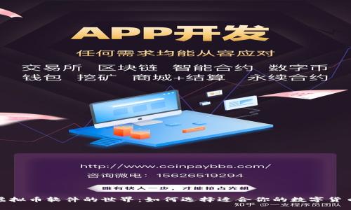 探索虚拟币软件的世界：如何选择适合你的数字货币工具