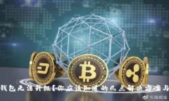 数字货币钱包无法升级？你应该知道的几点解决
