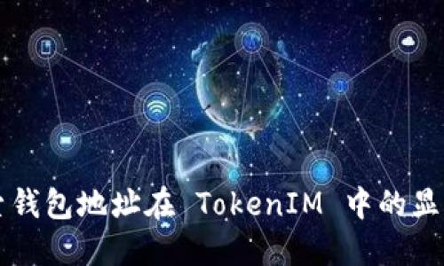深入探索钱包地址在 TokenIM 中的显示与使用