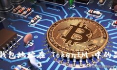 深入探索钱包地址在 TokenIM 中的显示与使用
