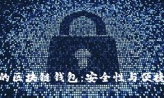 探索大陆可用的区块链钱包：安全性与便捷性的
