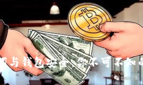 助记词与钱包安全：你不可不知的真相