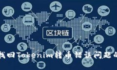 如何有效找回Tokenim转币错误问题的解决方案