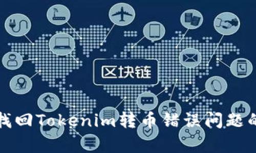 如何有效找回Tokenim转币错误问题的解决方案