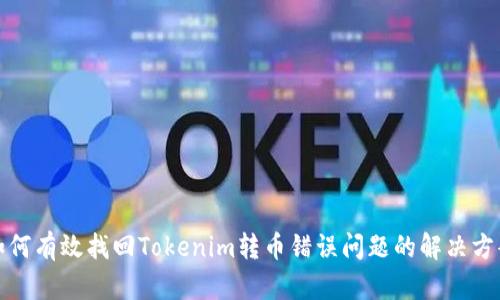 如何有效找回Tokenim转币错误问题的解决方案