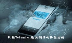 玩转Tokenim：通关测评的终极攻略