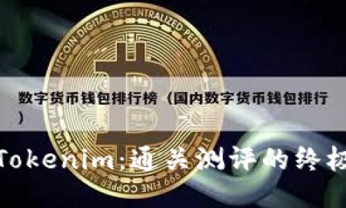 玩转Tokenim：通关测评的终极攻略