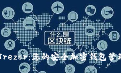了解Trezor：您的安全加密钱包管理工具