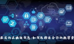 探索安全性最高的区块链钱包：如何选择适合你