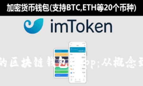 如何开发一个优秀的区块链钱包DApp：从概念到实现的全流程解析
