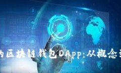如何开发一个优秀的区块链钱包DApp：从概念到实