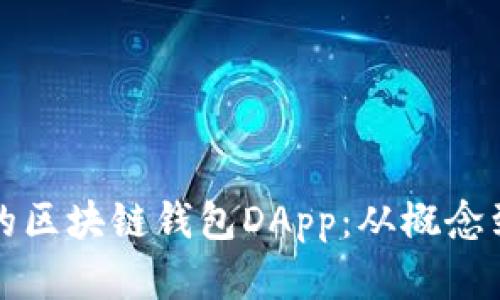 如何开发一个优秀的区块链钱包DApp：从概念到实现的全流程解析