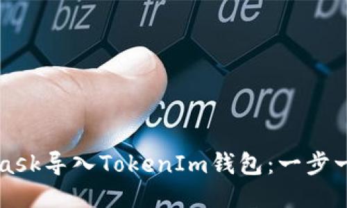 如何将MetaMask导入TokenIm钱包：一步一步的详细指南