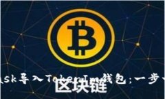 如何将MetaMask导入TokenIm钱包：一步一步的详细指
