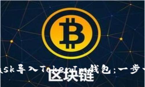 如何将MetaMask导入TokenIm钱包：一步一步的详细指南