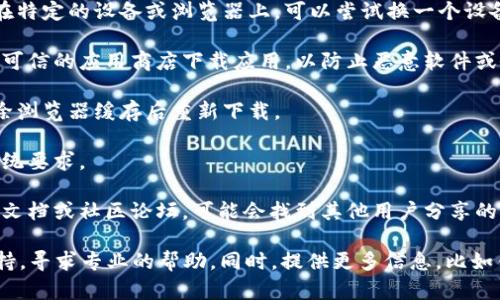 很抱歉，你遇到了下载Tokenim的问题。可以尝试以下几个步骤来解决下载问题：

1. **检查网络连接**：确保你的网络连接正常，可以尝试访问其他网站确认。

2. **尝试不同的设备或浏览器**：有时候，问题可能出在特定的设备或浏览器上。可以尝试换一个设备或使用不同的浏览器。

3. **访问官方渠道**：确保你从Tokenim的官方网站或可信的应用商店下载应用，以防止恶意软件或假冒应用。

4. **清除缓存**：如果是在浏览器中下载，可以尝试清除浏览器缓存后重新下载。

5. **检查系统要求**：确保你的设备满足Tokenim的系统要求。

6. **寻找帮助文档或社区资源**：查看Tokenim的帮助文档或社区论坛，可能会找到其他用户分享的解决方案。

如果以上方法都无效，可以考虑联系Tokenim的客户支持，寻求专业的帮助。同时，提供更多信息，比如错误提示等，可以帮助他们更好地理解问题并提供帮助。
