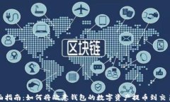 全面指南：如何将欧意钱包的数字资产提币到交